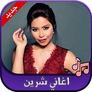 جميع اغاني شرين 2020 Sherine