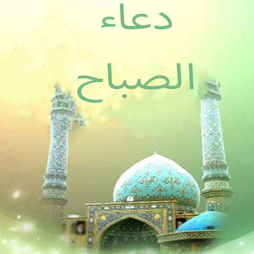 دعاء الصباح بدون انترنت logo