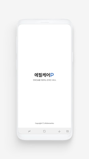 Android application 에필케어 for PHR (에필케어P) screenshort
