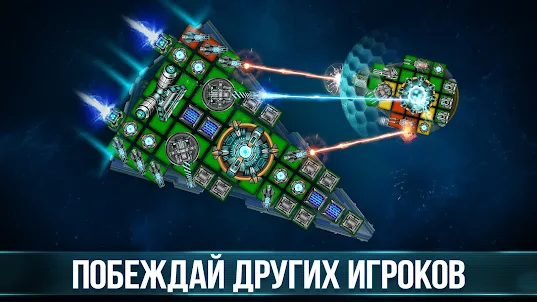 Space Arena: Собирай корабли