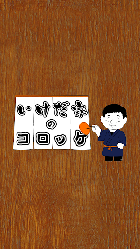 Android application いけだ家のコロッケ screenshort