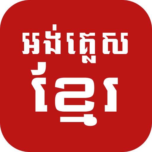 English Khmer Dictionary Logo