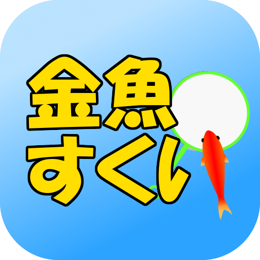金魚すくい 定番無料ゲーム Apps En Google Play