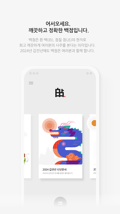 백점+2024 – 신년운세,토정비결,사주,2024년운세 - 1.7.0 - (Android)