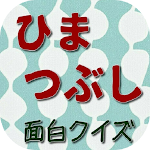 Cover Image of Скачать ひまつぶし、面白クイズ 1.0.2 APK