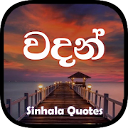 The වදන් (The Best Sinhala Quotes in Sri Lanka)