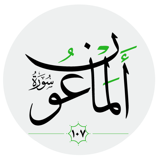 سورة الماعون صوت بدون انترنت logo