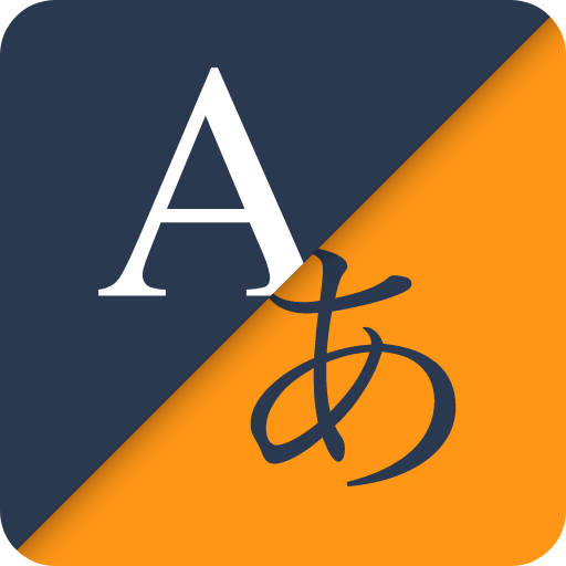 Weblio英語翻訳 4.6 Icon