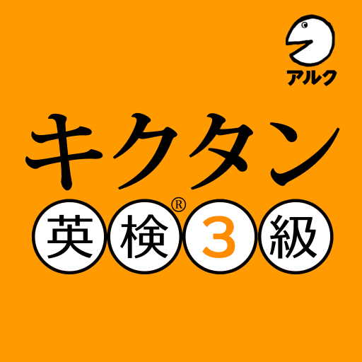 キクタン 英検® 3級 (発音練習機能つき) logo