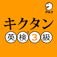 キクタン 英検® 3級 (発音練習機能つき)
