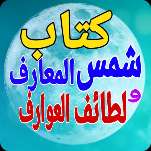 كتب شمس المعارف ولطائف العوارف
