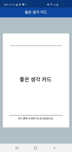 Android application 좋은 생각 카드들 screenshort