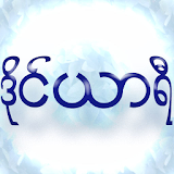 Myanmar Diary icon