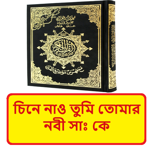 চিনে নাও তুমি তোমার নবী সাঃ কে logo