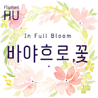 HUInfullbloom™ Korean Flipfont