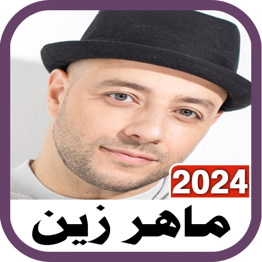 ماهر زين 2024 بدون نت maher