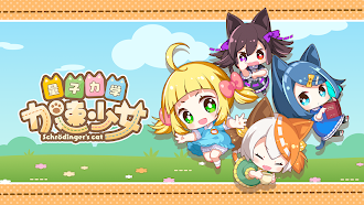 Game screenshot 量子力学加速少女 mod apk