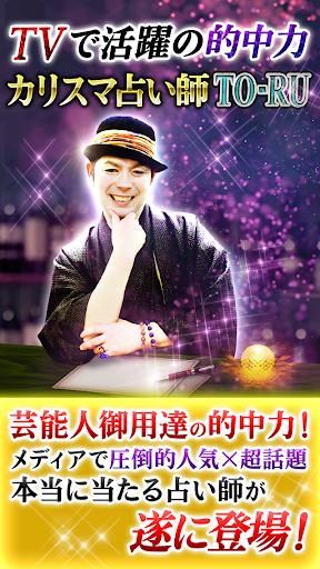 Android application TVで話題の的中占い【カリスマ占い師TO-RUの名前占い】 screenshort