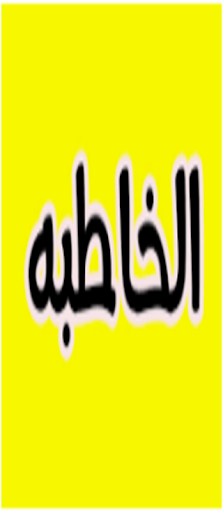 Android application الخاطبة screenshort