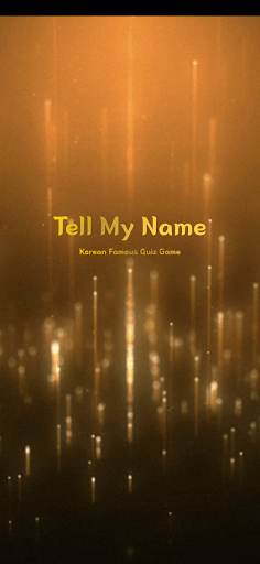 Tell My Name 인물 퀴즈