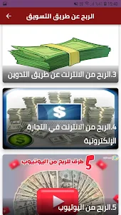 تطبيق:ربح الأنترنت