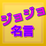 ジョジョ名言クイズ～第3部～ icon