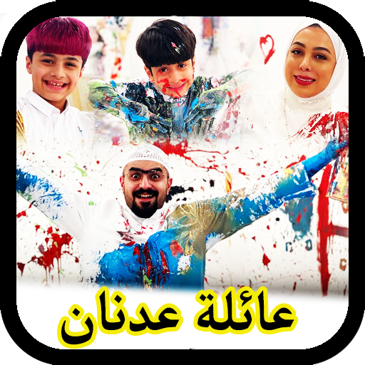 جميع فيديوهات عائلة عدنان