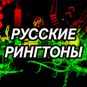Русские рингтоны 2.0 Icon