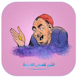 أشهر قصص العربية icon
