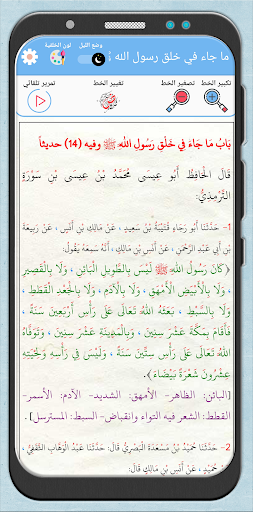 الشمائل المحمدية مع الشرح Screen 2
