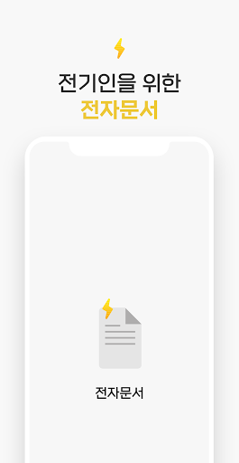 Android application 전기 직무고시 전자문서 screenshort