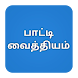 பாட்டி வைத்தியம் - Androidアプリ