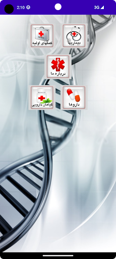 Android application پرستار همراه screenshort