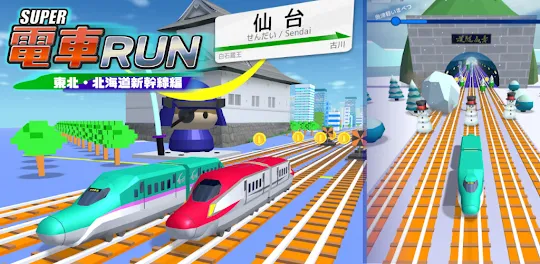 SUPER電車RUN -東北・北海道新幹線編-