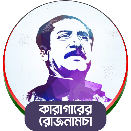 কারাগারের রোজনামচা logo