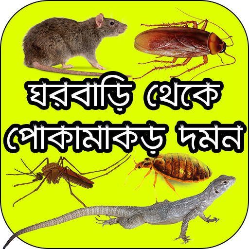 ঘরবাড়ি থেকে পোকামাকড় দমন