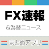 FX ニュースまとめ！ icon