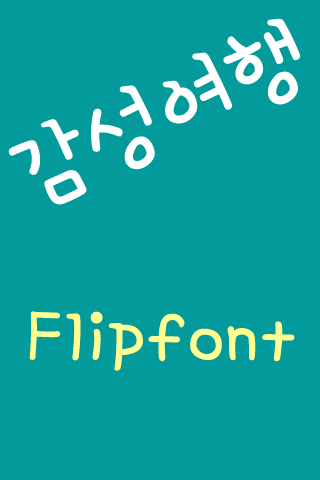 Android application AaEmotionalTrip™KoreanFlipfont screenshort