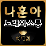 Cover Image of डाउनलोड 나훈아 명곡 – 커뮤니티  APK