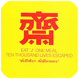 สูตรอาหารเจ สูตรอาหารไทย icon