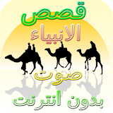Stories of the Prophets Without Net Nabil Al Awdi icon