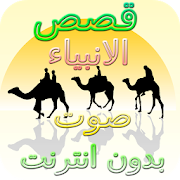 Stories of the Prophets Without Net Nabil Al Awdi 3 Icon