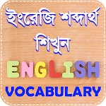 Cover Image of Descargar Diccionario de vocabulario inglés a bengalí App.  APK