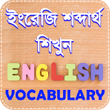 vocabulary english to bengali dictionary App. icon