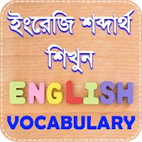 Vocabulary english to bengali dictionary App.