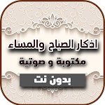 Cover Image of Download اذكار الصباح والمساء مكتوبة  APK