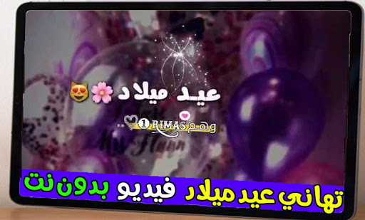 عيد ميلاد سعيد-حالات  للبنات- فيديو بدون نت