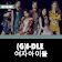(G)I-DLE Offline - KPop icon