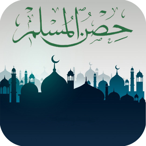 حصن المسلم Laai af op Windows