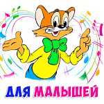 Cover Image of Download Детские песни без интернета  APK